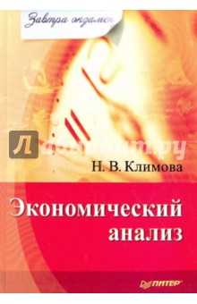 Наталья Климова - Экономический анализ обложка книги Наталья Климова - Экономический анализ обложка книги