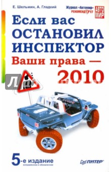Шельмин, Гладкий - Если вас остановил инспектор. Ваши права обложка книги Шельмин, Гладкий - Если вас остановил инспектор. Ваши права обложка книги