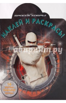 Наклей и раскрась "Бросок Кобры" (№ 0970) обложка книги Наклей и раскрась "Бросок Кобры" (№ 0970) обложка книги