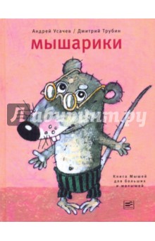 Мышарики. Книга Мышей для больших и малышей
