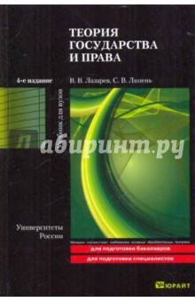 Теория государства и права: Учебник - Лазарев, Липень