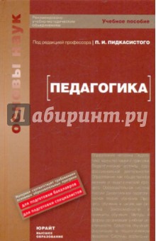 Педагогика: Учебное пособие - Павел Пидкасистый