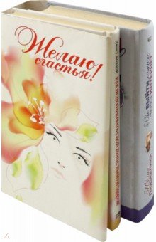 Моллой, Людмилина - Желаю счастья! Комплект из 2-х книг обложка книги Моллой, Людмилина - Желаю счастья! Комплект из 2-х книг обложка книги