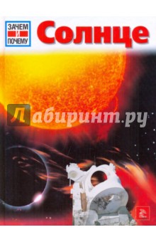 Эрих Убельакер - Солнце обложка книги Эрих Убельакер - Солнце обложка книги