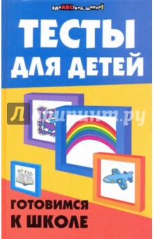 Тесты для детей. Готовимся к школе