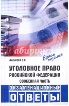 Уголовное право РФ. Особенная часть: экзаменационные ответы