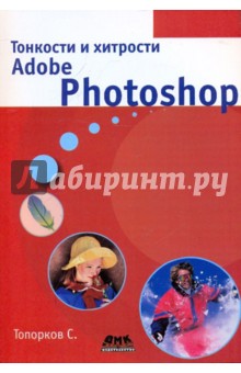 Сергей Топорков - Тонкости и хитрости Adobe Photoshop обложка книги Сергей Топорков - Тонкости и хитрости Adobe Photoshop обложка книги