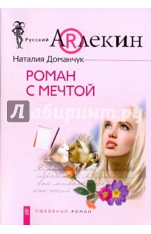 Роман с мечтой - Наталия Доманчук