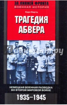 Трагедия абвера. Немецкая военная разведка 1935-1945