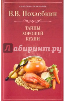 Тайны хорошей кухни