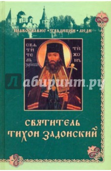 Наталья Круглянская - Святитель Тихон Задонский обложка книги Наталья Круглянская - Святитель Тихон Задонский обложка книги