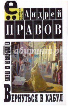 Андрей Правов - Вернуться в Кабул. Любовный роман на фоне войны обложка книги Андрей Правов - Вернуться в Кабул. Любовный роман на фоне войны обложка книги