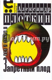 Александр Плоткин - Запретный плод обложка книги Александр Плоткин - Запретный плод обложка книги