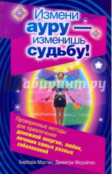 Мартин, Морайтис - Измени ауру - изменишь судьбу! обложка книги Мартин, Морайтис - Измени ауру - изменишь судьбу! обложка книги