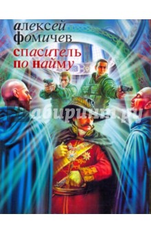 Спаситель по найму - Алексей Фомичев