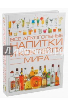 Все алкогольные напитки и коктейли мира - Ольга Бортник Все алкогольные напитки и коктейли мира - Ольга Бортник