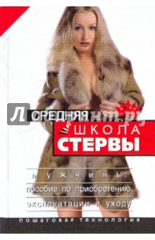 Средняя школа стервы. Мужчины. Пособие по приобретению, эксплуатации и уходу - Евгения Шацкая
