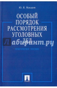Юрий Макаров - Особый порядок рассмотрения уголовных дел обложка книги Юрий Макаров - Особый порядок рассмотрения уголовных дел обложка книги