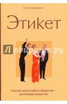 Елена Вервицкая - Этикет обложка книги Елена Вервицкая - Этикет обложка книги