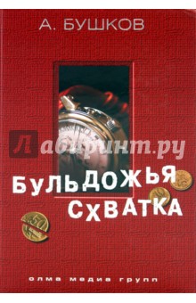 Александр Бушков - Бульдожья схватка обложка книги Александр Бушков - Бульдожья схватка обложка книги