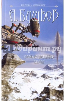 Самый далекий берег - Александр Бушков