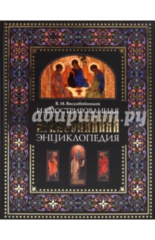 Валерий Воскобойников - Иллюстрированная православная энциклопедия: Толкование символов и обрядов… обложка книги Валерий Воскобойников - Иллюстрированная православная энциклопедия: Толкование символов и обрядов… обложка книги