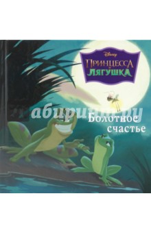 Болотное счастье. Принцесса и лягушка обложка книги Болотное счастье. Принцесса и лягушка обложка книги