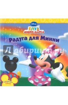 Радуга для Минни обложка книги Радуга для Минни обложка книги