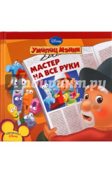 Мастер на все руки