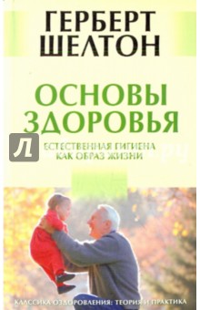 Герберт Шелтон - Основы здоровья. Естественная гигиена как образ жизни обложка книги Герберт Шелтон - Основы здоровья. Естественная гигиена как образ жизни обложка книги
