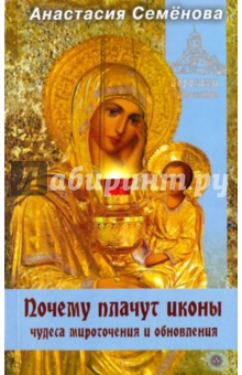 Анастасия Семенова - Почему плачут иконы: чудеса мироточения и обновления обложка книги Анастасия Семенова - Почему плачут иконы: чудеса мироточения и обновления обложка книги