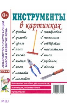 Инструменты в картинках. Наглядное пособие для педагогов, логопедов, воспитателей и родителей обложка книги Инструменты в картинках. Наглядное пособие для педагогов, логопедов, воспитателей и родителей обложка книги