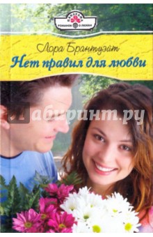 Лора Брантуэйт - Нет правил для любви обложка книги Лора Брантуэйт - Нет правил для любви обложка книги