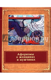 Сергей Дмитренко - Афоризмы о женщинах и мужчинах обложка книги Сергей Дмитренко - Афоризмы о женщинах и мужчинах обложка книги
