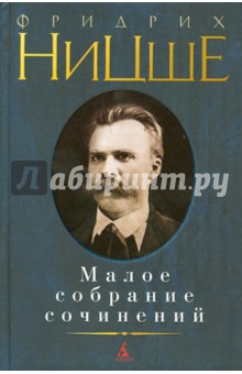 Фридрих Ницше - Малое собрание сочинений обложка книги Фридрих Ницше - Малое собрание сочинений обложка книги