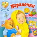 Игралочки. Подсказки мамочке обложка книги