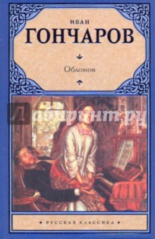 Обломов - Иван Гончаров