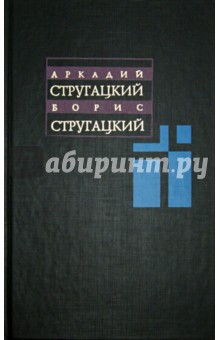 Стругацкий, Стругацкий - Собрание сочинений. В 11 томах. Том 4. 1964-1966 гг. обложка книги Стругацкий, Стругацкий - Собрание сочинений. В 11 томах. Том 4. 1964-1966 гг. обложка книги