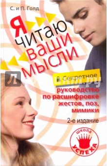 Голд, Голд - Секретное руководство по расшифровке жестов, поз, мимики. Я читаю ваши мысли обложка книги Голд, Голд - Секретное руководство по расшифровке жестов, поз, мимики. Я читаю ваши мысли обложка книги