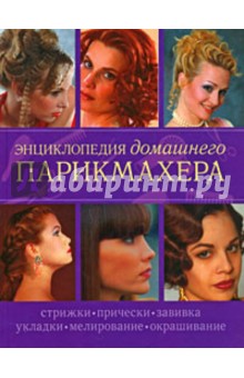 Дарья Нестерова - Энциклопедия домашнего парикмахера обложка книги Дарья Нестерова - Энциклопедия домашнего парикмахера обложка книги