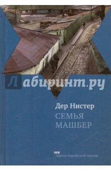 Дер Нистер - Семья Машбер обложка книги Дер Нистер - Семья Машбер обложка книги