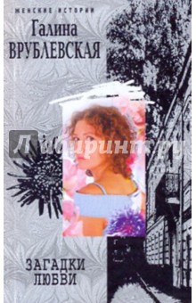 Галина Врублевская - Загадки любви обложка книги Галина Врублевская - Загадки любви обложка книги