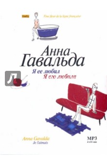 Анна Гавальда - Я ее любил. Я его любила (CDmp3) Анна Гавальда - Я ее любил. Я его любила (CDmp3)