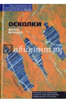 Кирилл Берендеев - Осколки обложка книги Кирилл Берендеев - Осколки обложка книги