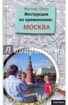 Инструкция по применению: Москва - Маттиас Шеппард