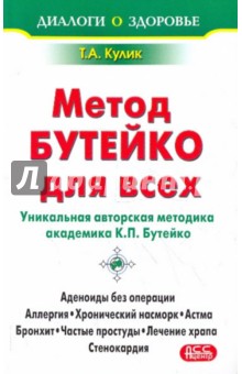 Лечение по методу Бутейко для всех