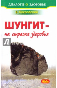 Шунгит - минерал на страже здоровья