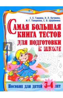 Самая большая книга тестов для подготовки к школе