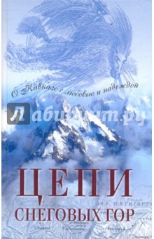 Цепи снеговых гор. Повести писателей Северного Кавказа обложка книги Цепи снеговых гор. Повести писателей Северного Кавказа обложка книги
