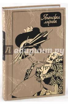 Японская лирика обложка книги Японская лирика обложка книги